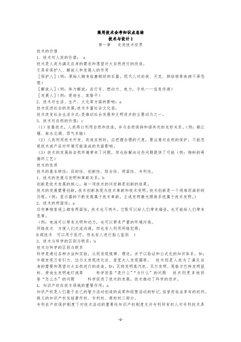 高中通用技术会考知识点总结材料