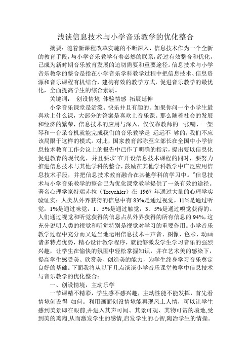 浅谈信息技术与小学音乐教学的优化整合