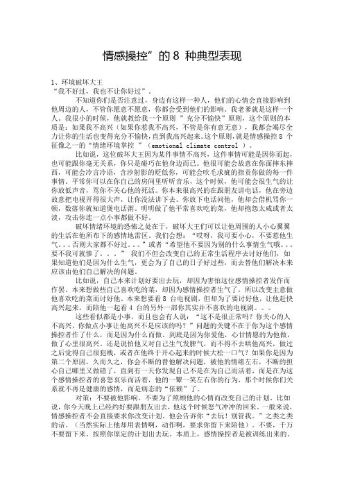 情感操控”的8 种典型表现