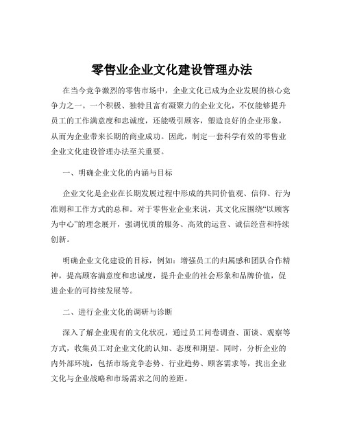 零售业企业文化建设管理办法