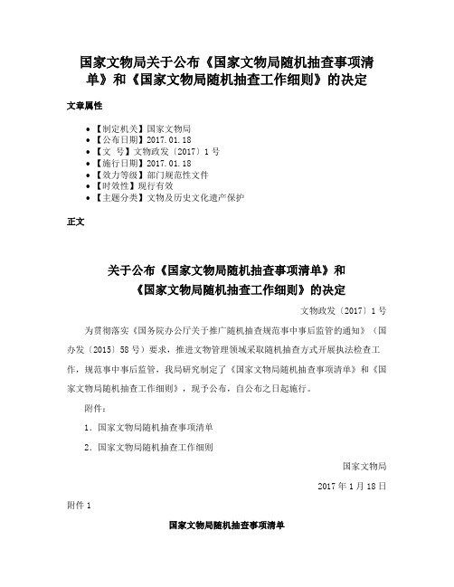 国家文物局关于公布《国家文物局随机抽查事项清单》和《国家文物局随机抽查工作细则》的决定