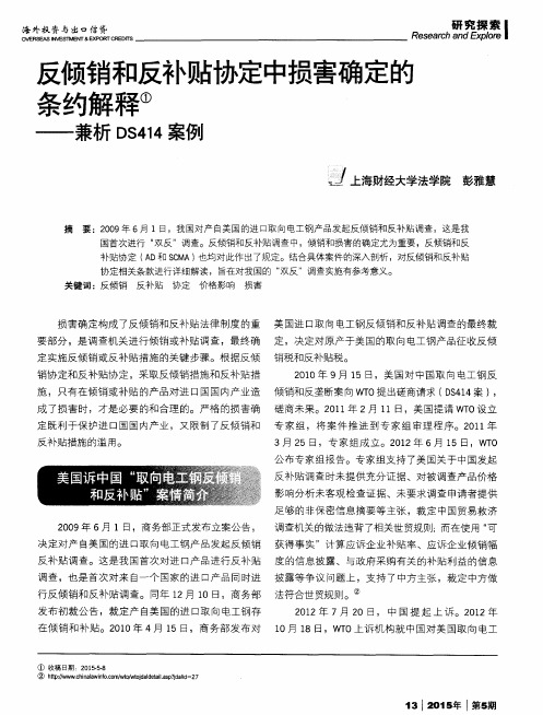 反倾销和反补贴协定中损害确定的条约解释——兼析DS414案例