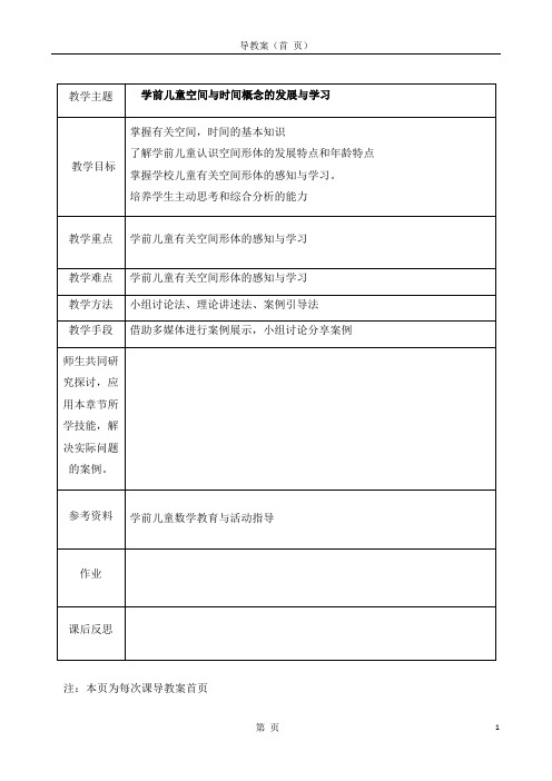 学前儿童空间与时间概念的发展与学习