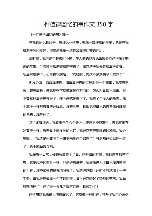 一件值得回忆的事作文350字