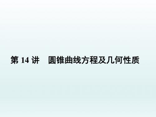 高三数学二轮复习    圆锥曲线方程及几何性质   课件 (全国通用)