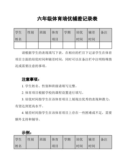 六年级体育培优辅差记录表