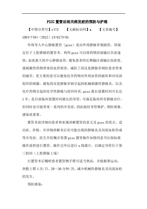 PICC置管后相关病发症的预防与护理论文