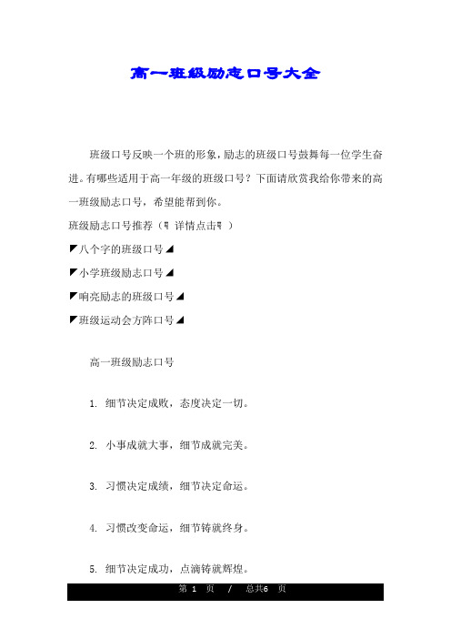 高一班级励志口号大全