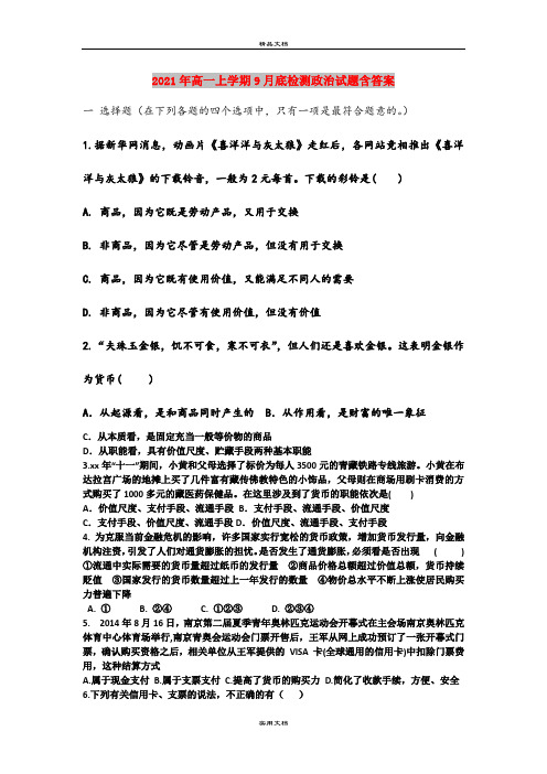 2021年高一上学期9月底检测政治试题含答案