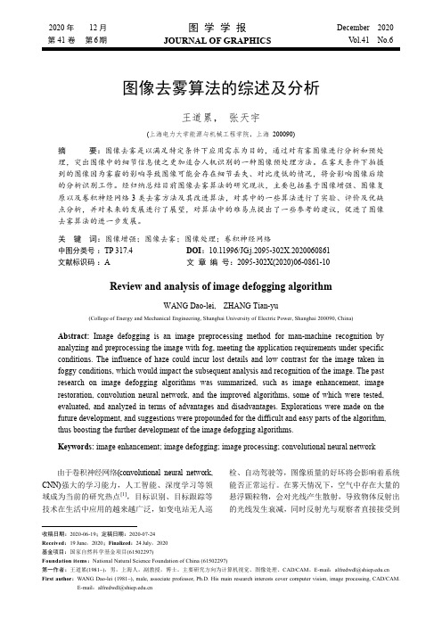 图像去雾算法的综述及分析