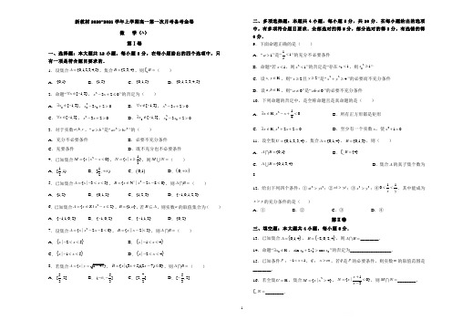 (新高考地区新教材)2020-2021学年上学期高一第一次月考备考金卷 数学(A卷)