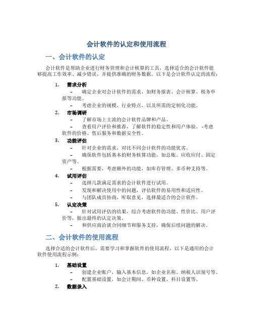 会计软件的认定和使用流程