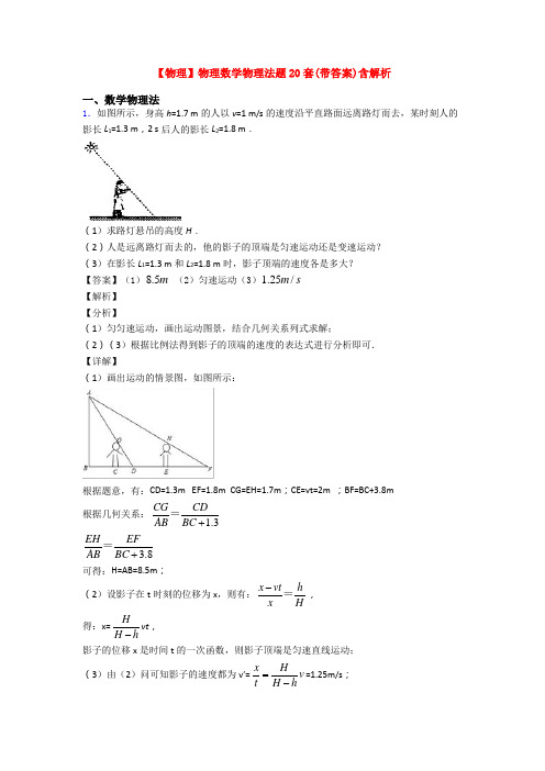 【物理】物理数学物理法题20套(带答案)含解析