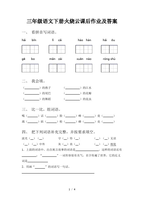 三年级语文下册火烧云课后作业及答案