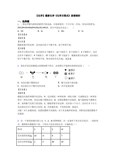 【化学】最新化学《化学方程式》易错剖析