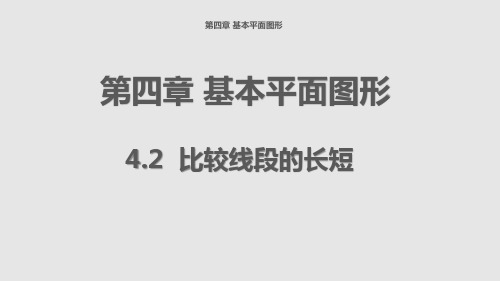 4.2比较线段的长短课件北师大版七年级数学上册【04】