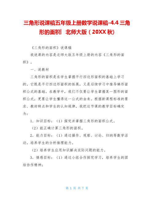 三角形说课稿五年级上册数学说课稿-4.4三角形的面积︳北师大版(20XX秋)