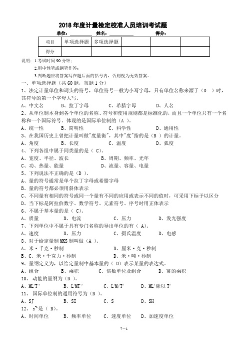 计量检定校准培训考试题 (带答案)