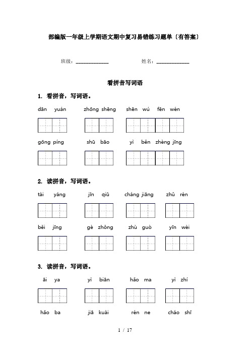 部编版一年级上学期语文期中复习易错练习题单〔有答案〕