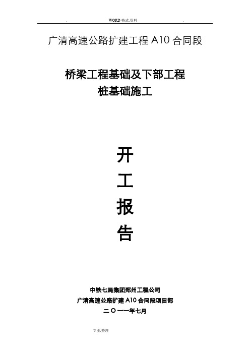 K43跨京广铁路桥左幅7#_1桩基础施工首件工程方案说明