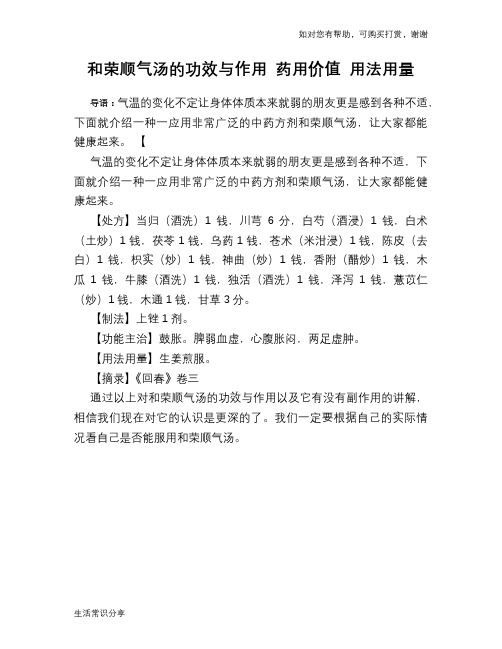 和荣顺气汤的功效与作用 药用价值 用法用量