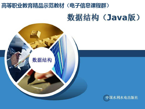 数据结构(Java版)-电子教案  第八章 查找