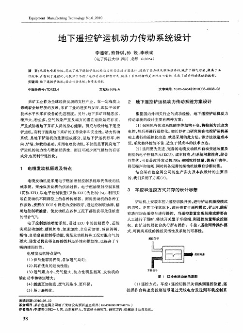 地下遥控铲运机动力传动系统设计