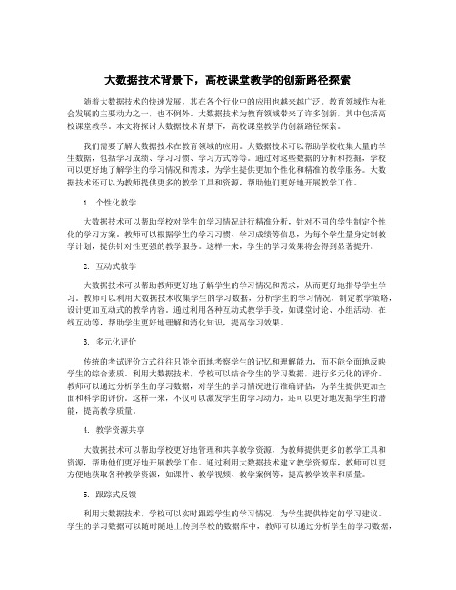 大数据技术背景下,高校课堂教学的创新路径探索