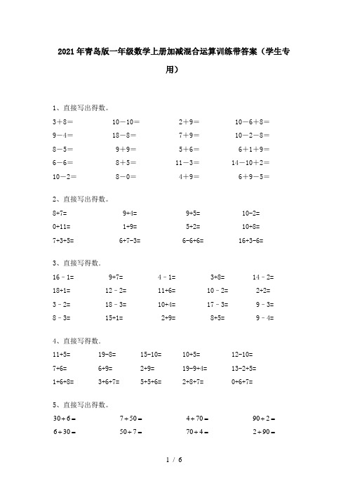 2021年青岛版一年级数学上册加减混合运算训练带答案(学生专用)