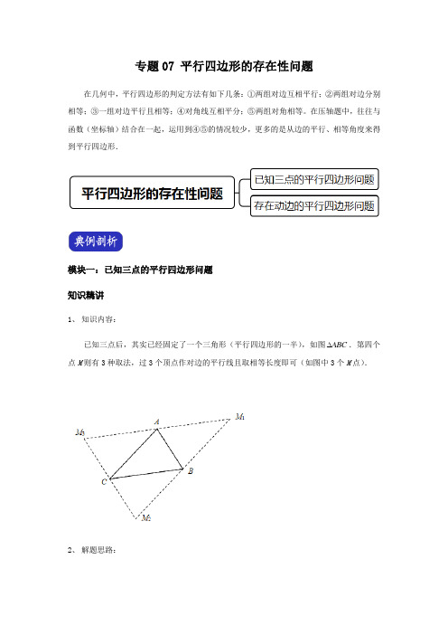 2021年中考数学压轴题讲次07 平行四边形的存在性问题(学生版)