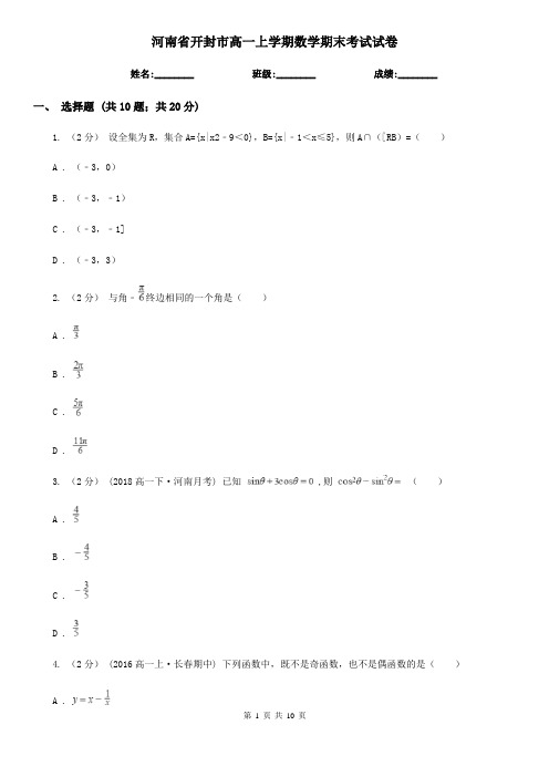 河南省开封市高一上学期数学期末考试试卷