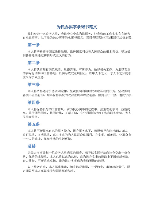 为民办实事承诺书范文