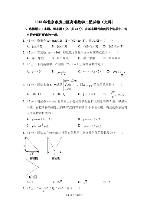 2018年北京市房山区高考数学二模试卷(文科)(解析版)