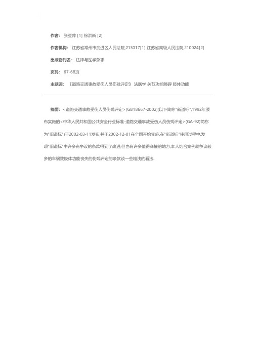 对《道路交通事故受伤人员伤残评定》（GB18667—2002）部分条款的讨论（附案例分析）