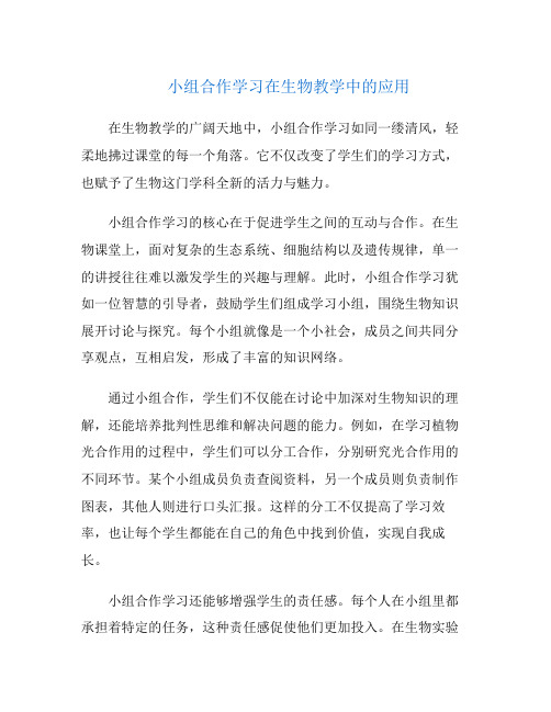 小组合作学习在生物教学中的应用