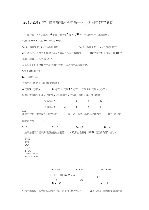 2016-2017学年福建省福州市第八中学高一数学下期中试卷