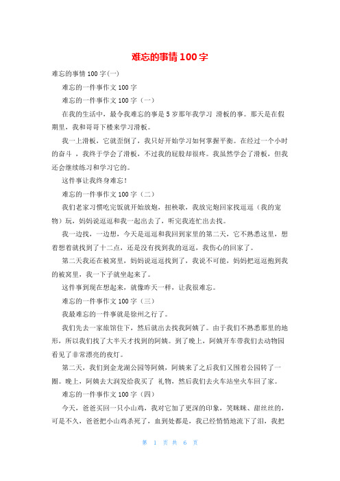 难忘的事情100字