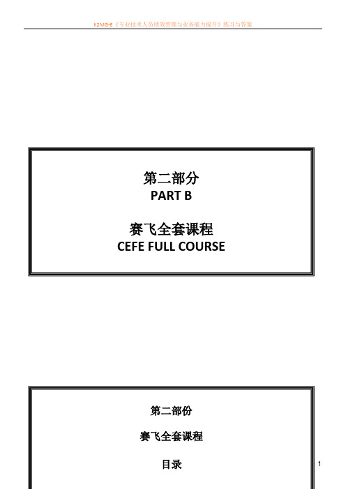 文件2 Part B CEFE 培训全套课程