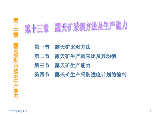 矿床开采理论与实践课件——露天矿采剥方法及生产能力