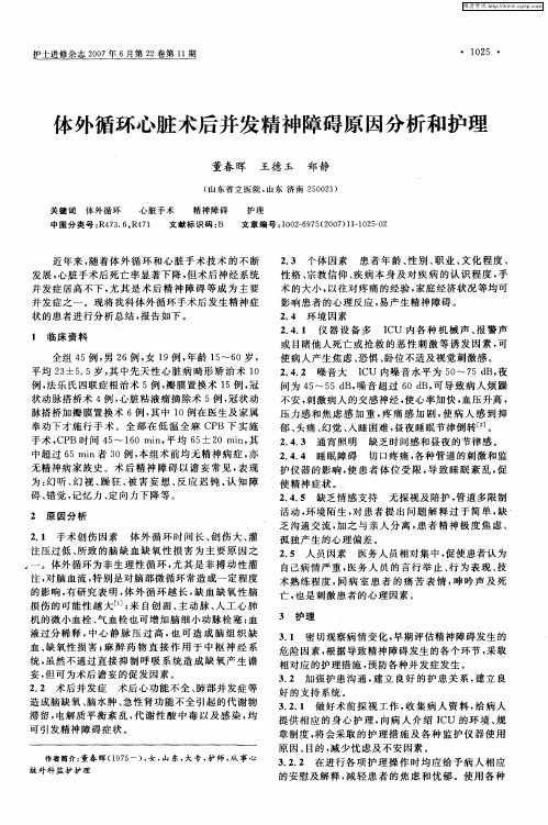 体外循环心脏术后并发精神障碍原因分析和护理