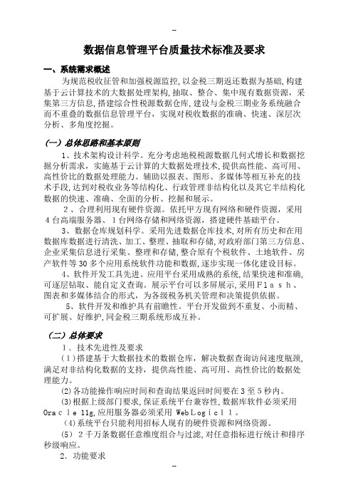 数据信息管理平台质量技术标准及要求-公示-简