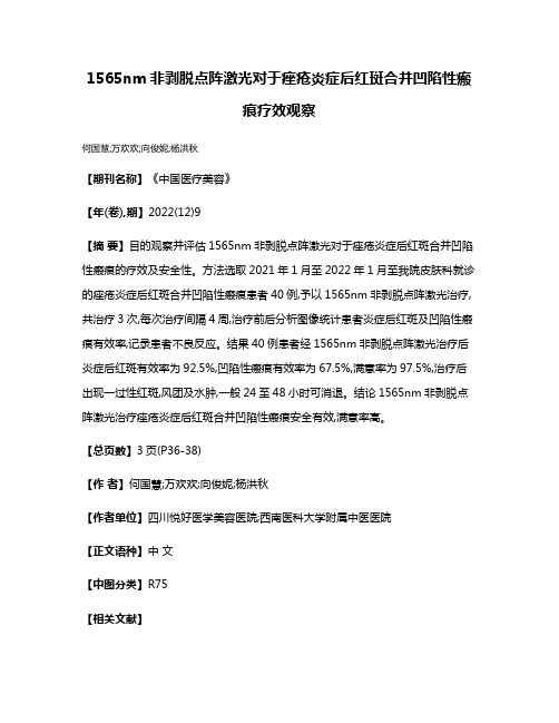 1565nm非剥脱点阵激光对于痤疮炎症后红斑合并凹陷性瘢痕疗效观察