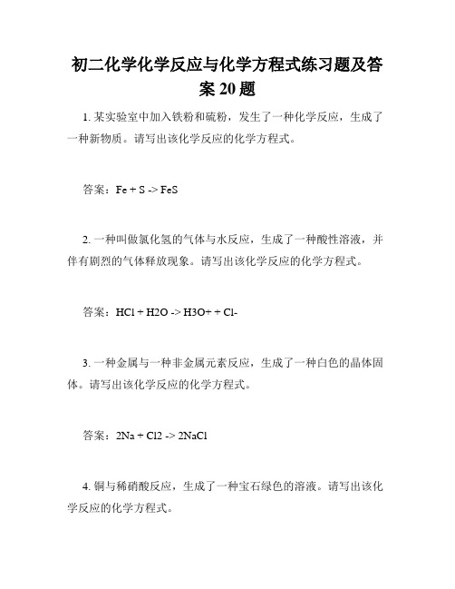 初二化学化学反应与化学方程式练习题及答案20题