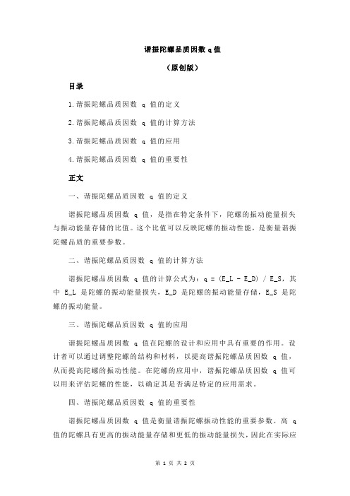 谐振陀螺品质因数q值