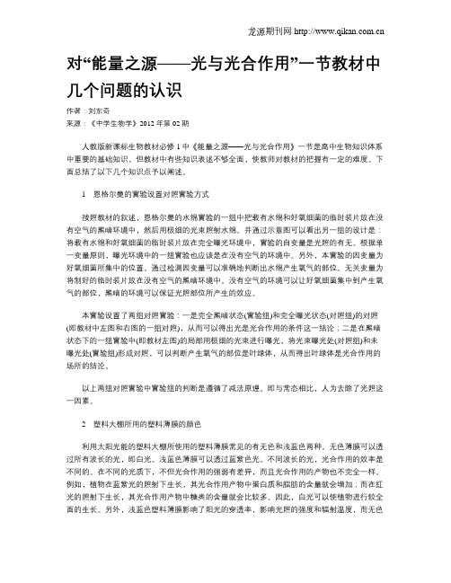 对“能量之源——光与光合作用”一节教材中几个问题的认识