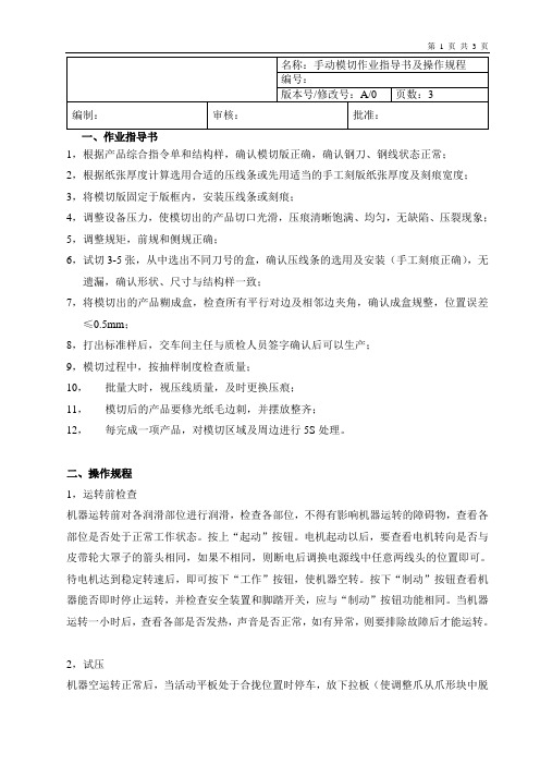 手动模切作业指导书及操作规程