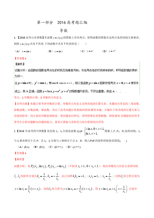 专题02 导数-2016年高考+联考模拟理数试题分项版解析(解析版) 含解析