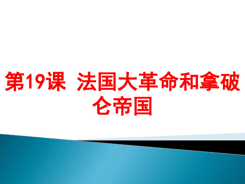 岳麓版法国大革命优质教学PPT(高中历史)1