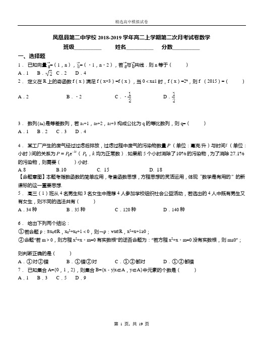 凤凰县第二中学校2018-2019学年高二上学期第二次月考试卷数学