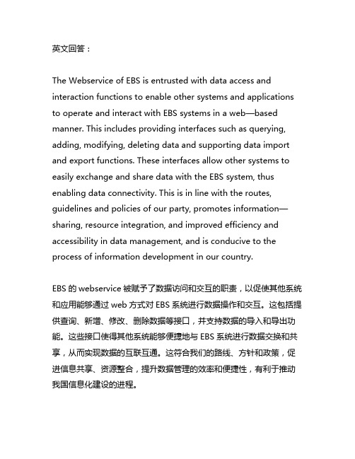 ebs 的webservice的职责